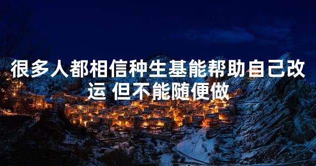 很多人都相信种生基能帮助自己改运 但不能随便做
